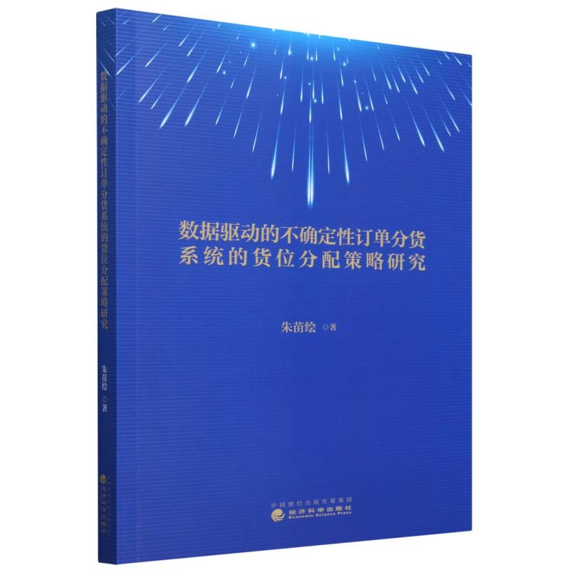 数据驱动的不确定性订单分货系统的货位分配策略研究