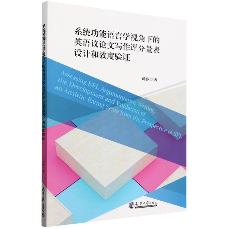 系统功能语言学视角下的外语课堂议论文写作评分量表设计和效度验证...