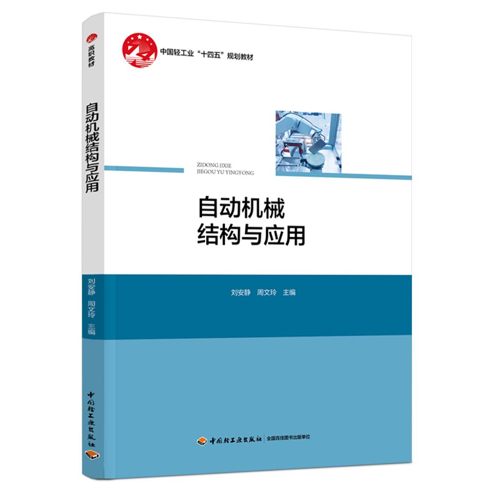 自动机械结构与应用（中国轻工业“十四五”规划教材）