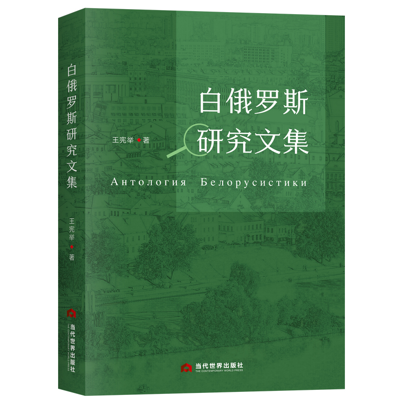 白俄罗斯研究文集