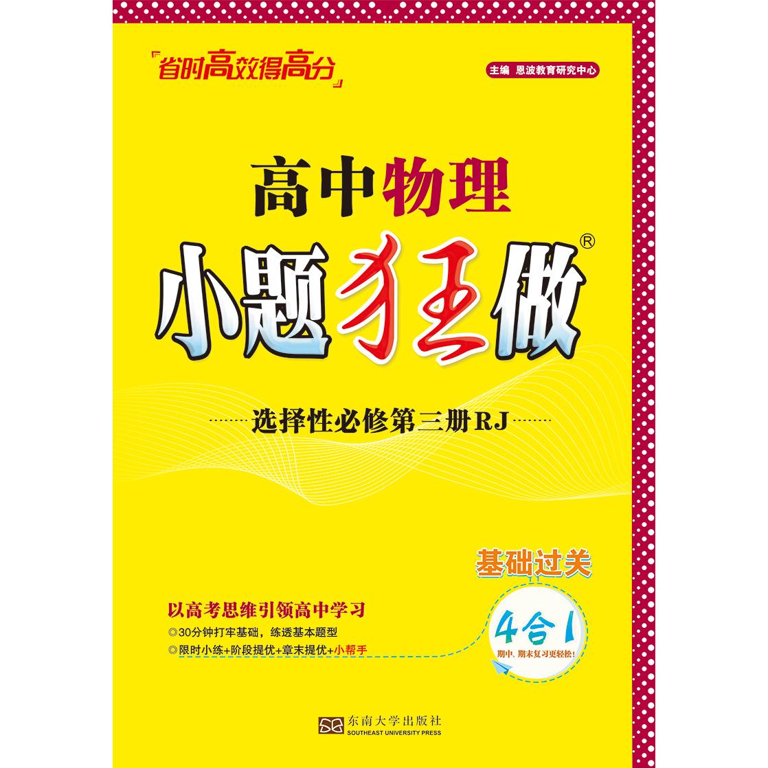 2024 高中物理小题狂做·选择性必修第三册RJ