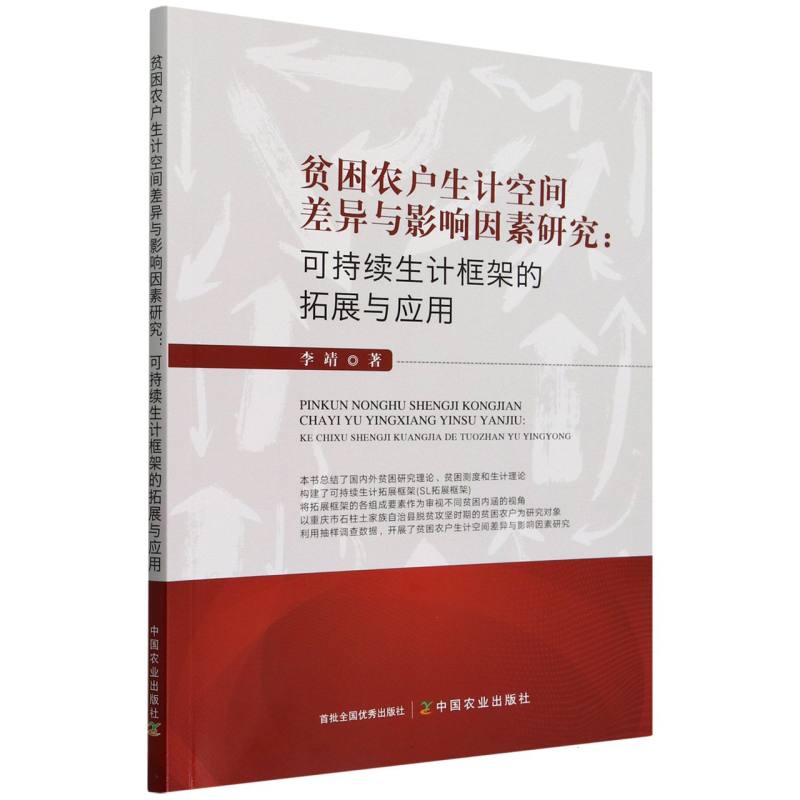 贫困农户生计空间差异与影响因素研究:可持续生计框架的拓展与应用