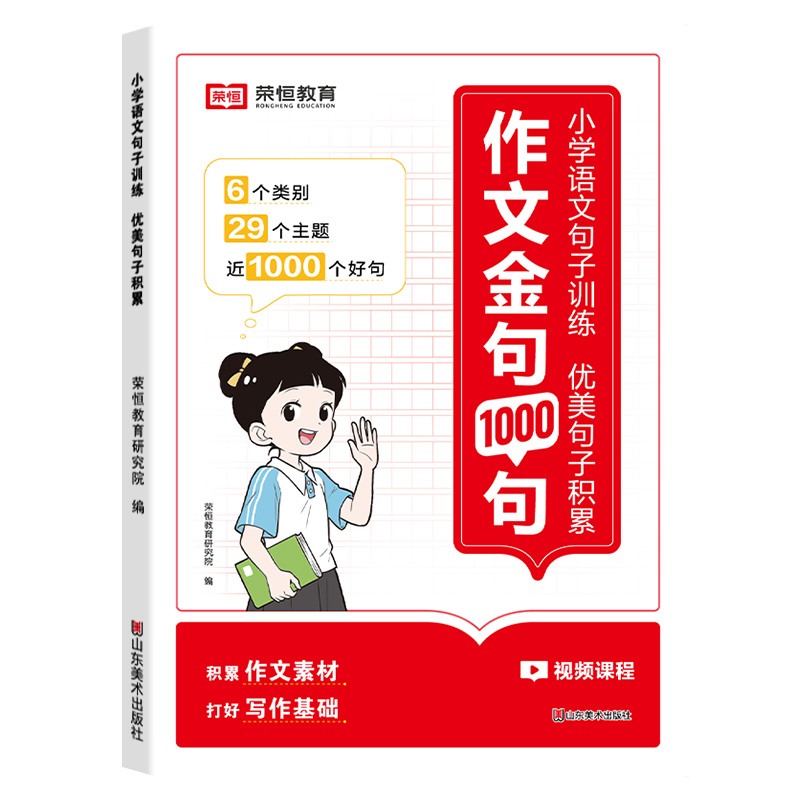 荣恒教育 24版 小学语文句子训练 优美句子积累 作文金句1000句（小学通用）