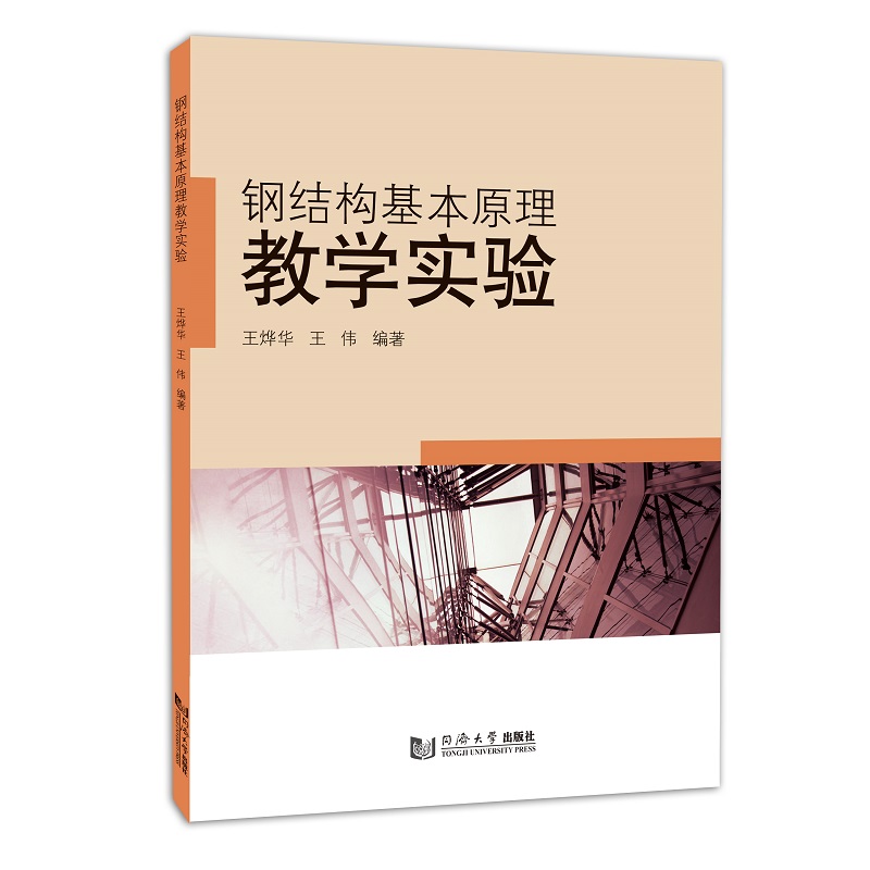 钢结构基本原理教学实验