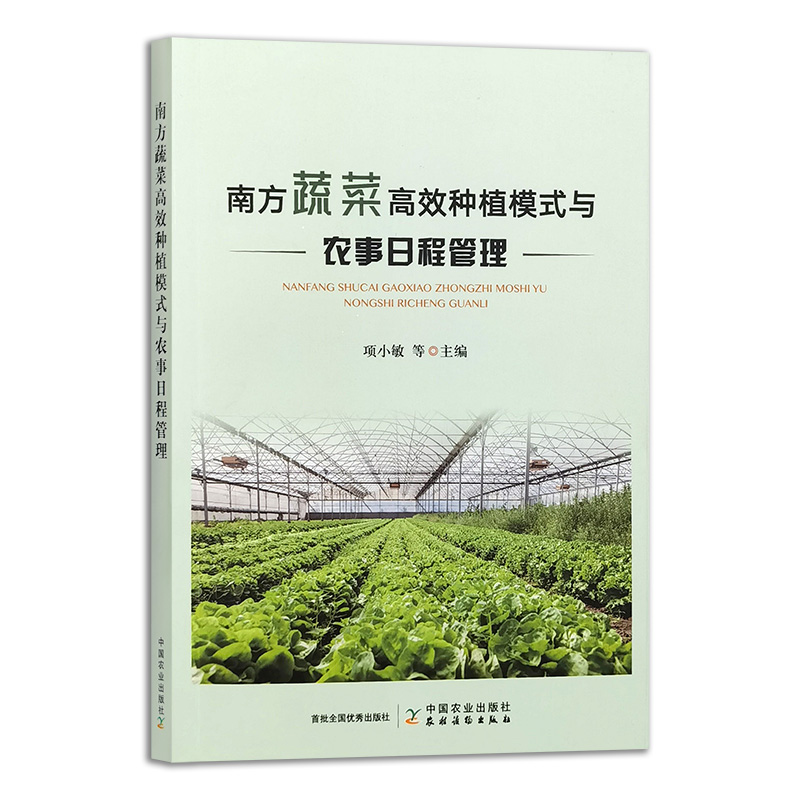 南方蔬菜高效种植模式与农事日程管理