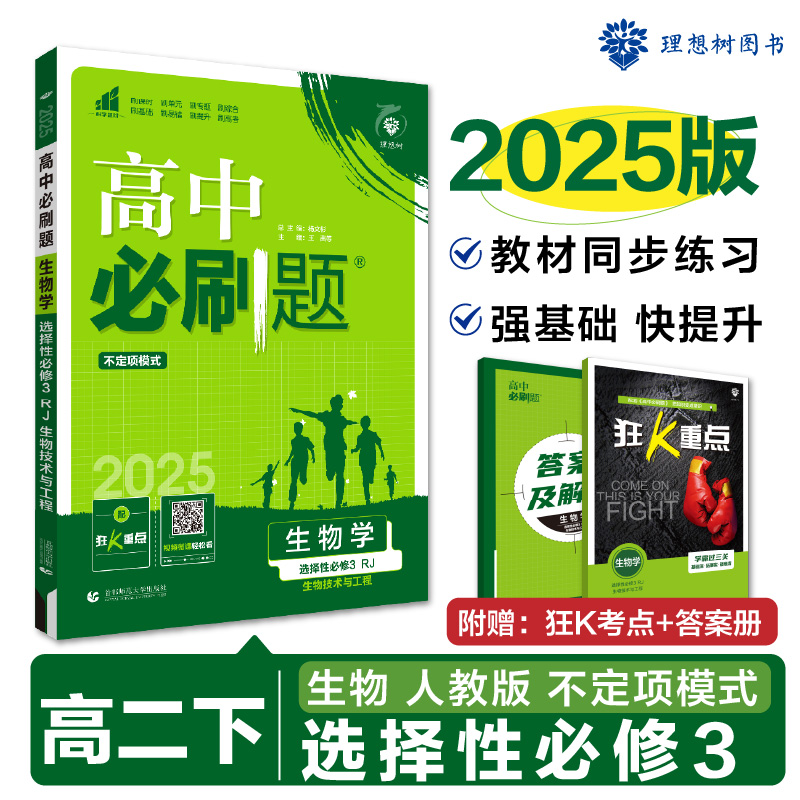 2025春高中必刷题 生物学 选择性必修3 生物技术与工程 RJ 不定项选择题模式...