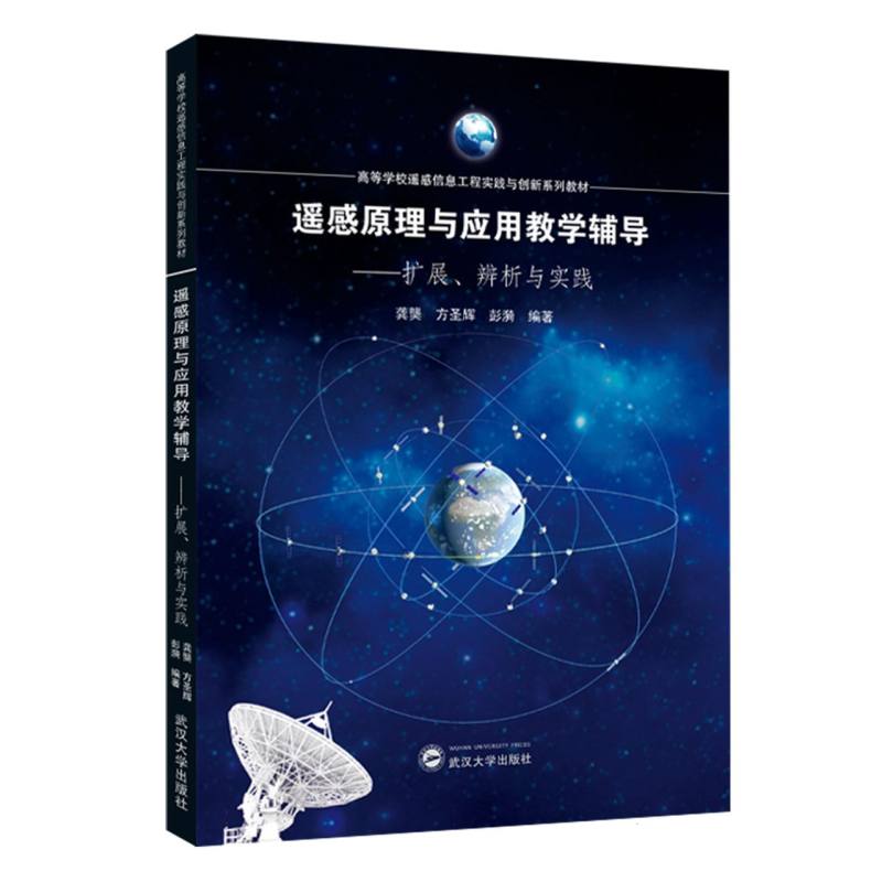 高等学校遥感信息工程实践与创新系列教材-遥感原理与应用教学辅导:扩展、辨析与实践