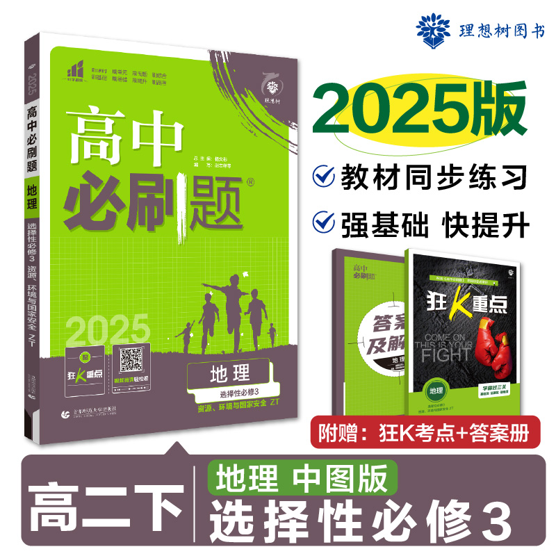 2025春高中必刷题 地理 选择性必修3 资源、环境与国家安全  ZT...