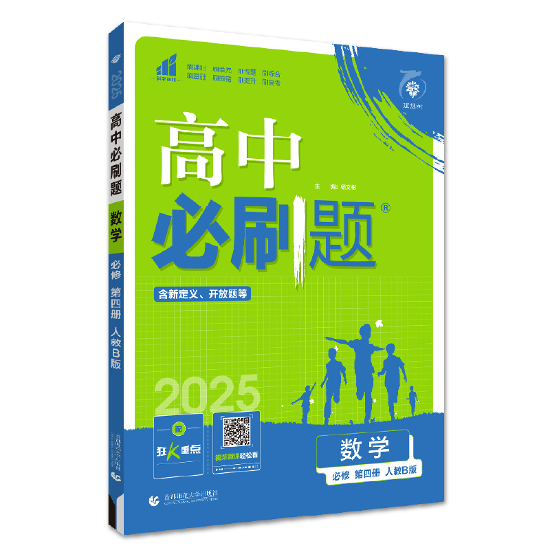 2025春高中必刷题 数学 必修 第四册 RJB