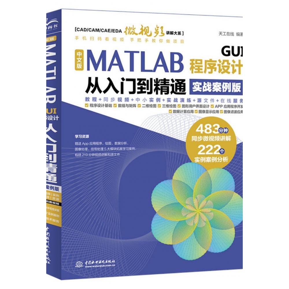 中文版MATLAB GUI程序设计从入门到精通(实战案例版)...