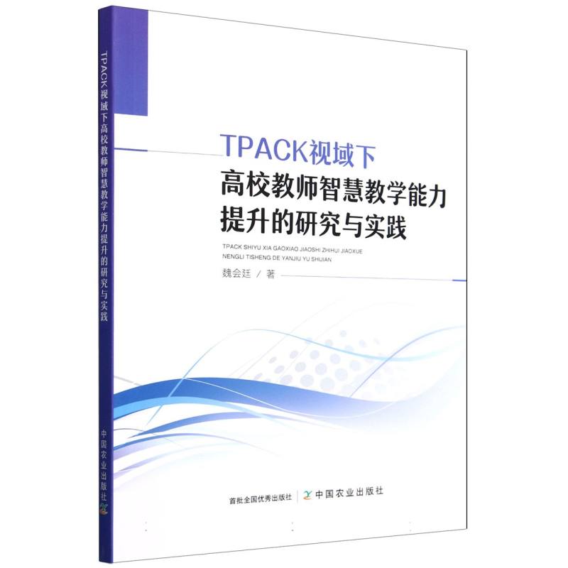 TPACK视域下高校教师智慧教学能力提升的研究与实践