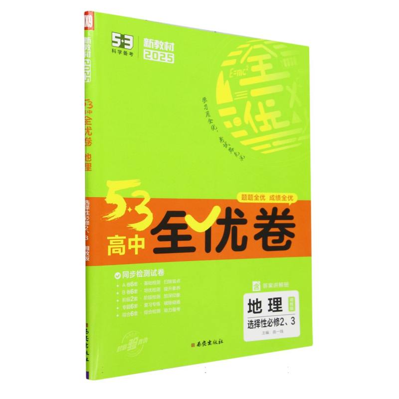 2025版《5.3》高中全优卷 选择性必修2、3册合订本  地理（湘教版）