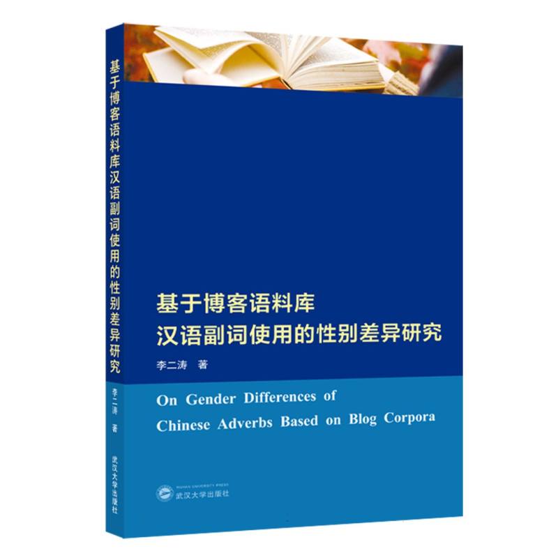 基于博客语料库汉语副词使用的性别差异研究