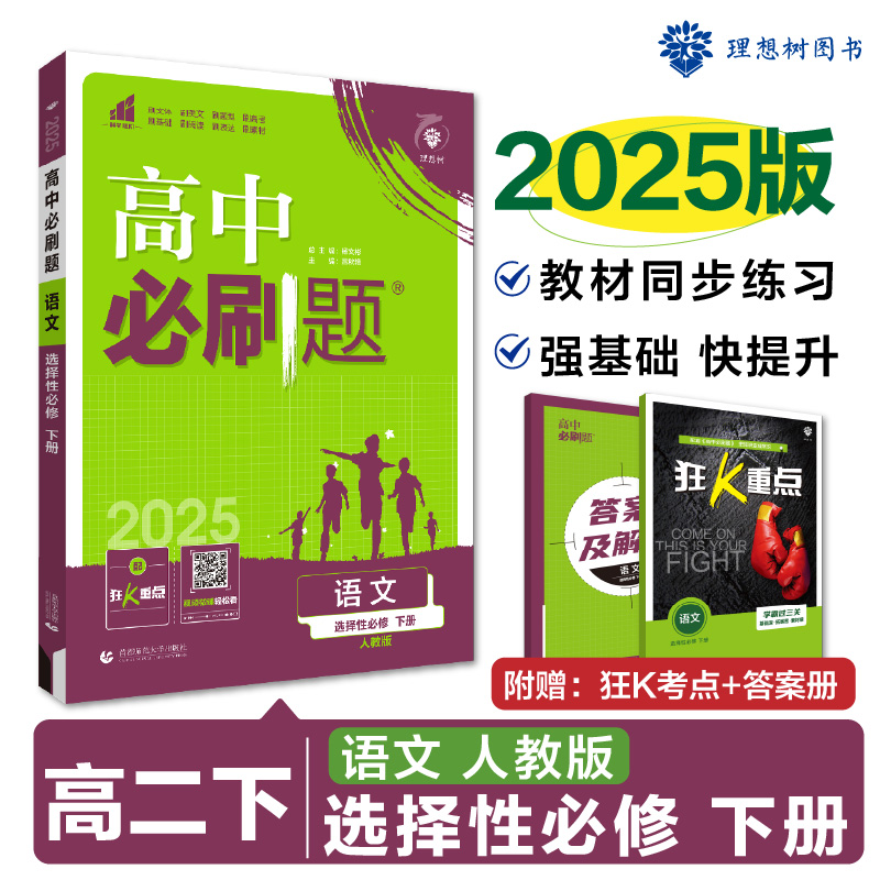 2025春高中必刷题 语文 选择性必修 下册