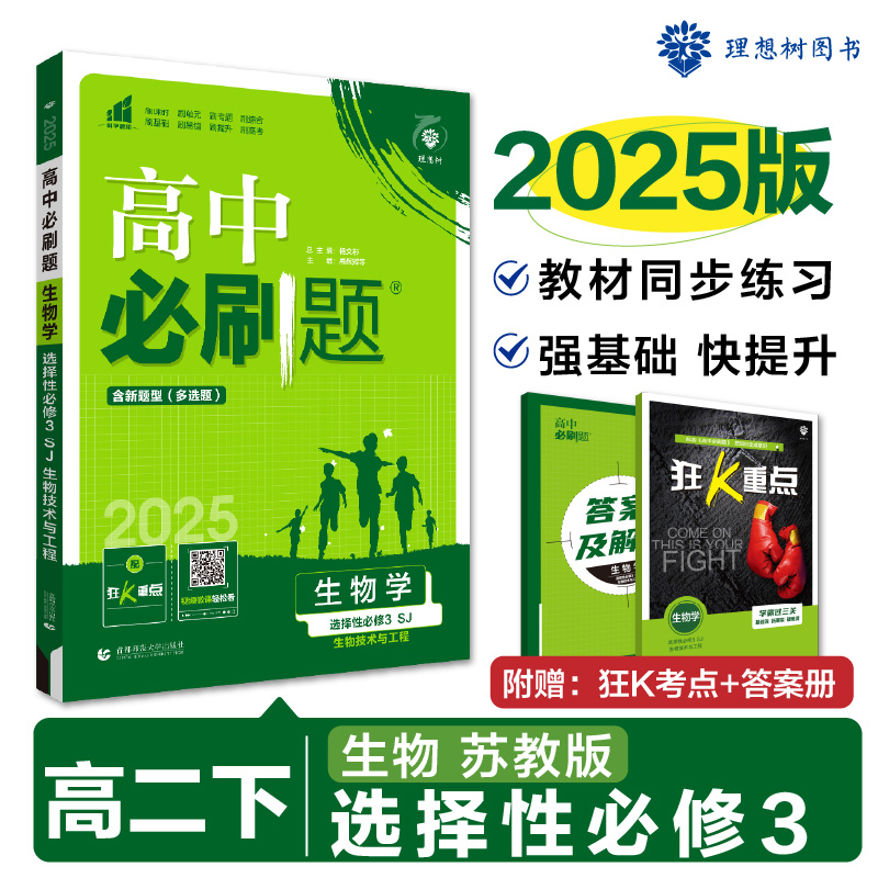 2025春高中必刷题 生物学 选择性必修3 生物技术与工程 SJ