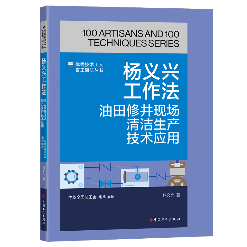 优秀技术工人百工百法丛书 杨义兴工作法：油田修井现场清洁生产技术应用