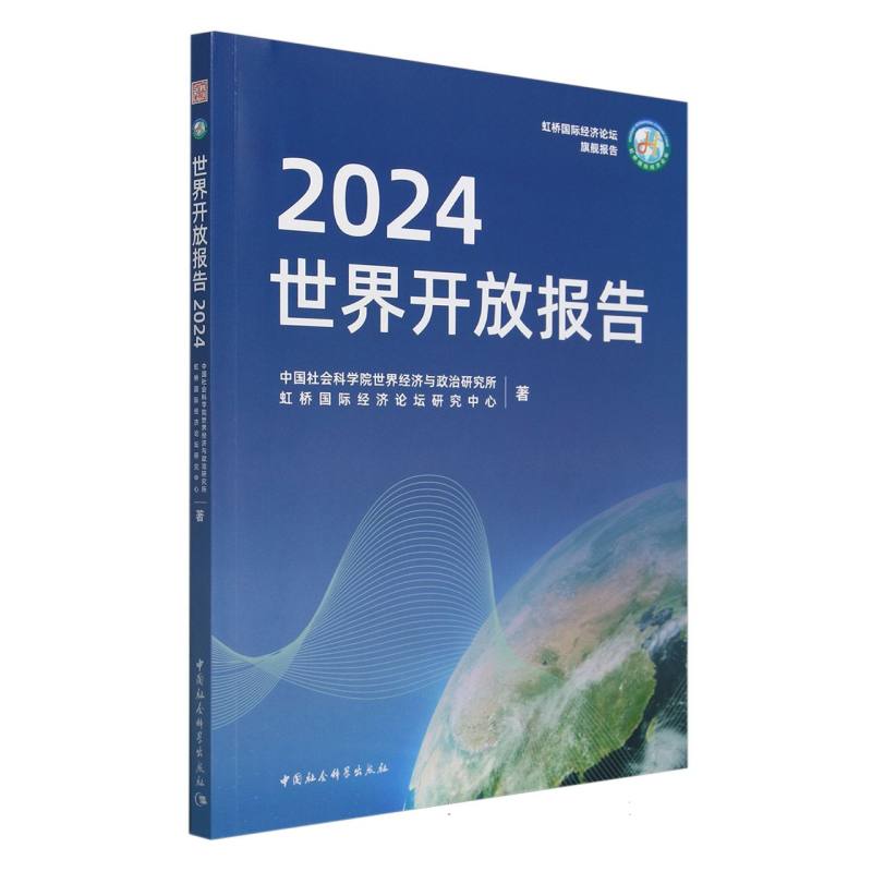 世界开放报告(2024)