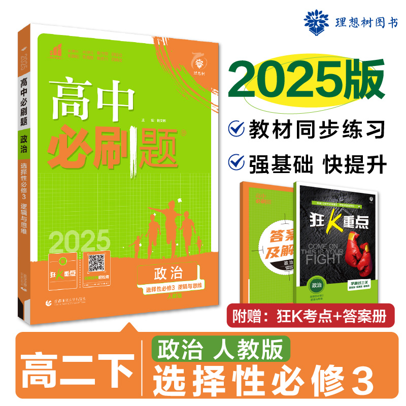 2025春高中必刷题 政治 选择性必修3 逻辑与思维