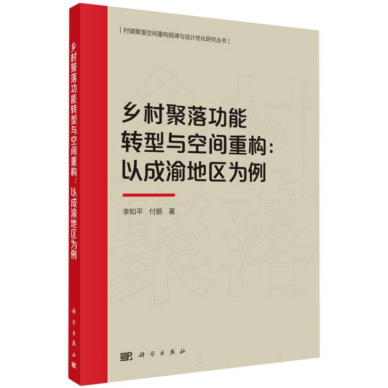 乡村聚落功能转型与空间重构--以成渝地区为例/村镇聚落空间重构规律与设计优化研究丛 ...