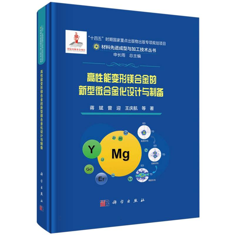 高性能变形镁合金的新型微合金化设计与制备(精)/材料先进成型与加工技术丛书