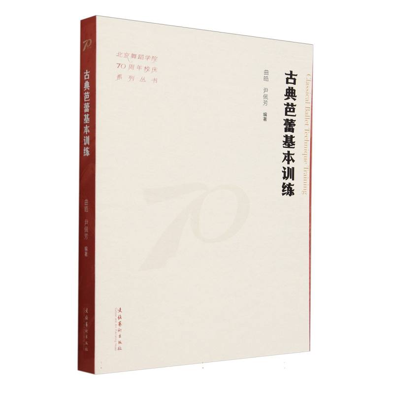 古典芭蕾基本训练/北京舞蹈学院70周年校庆系列丛书