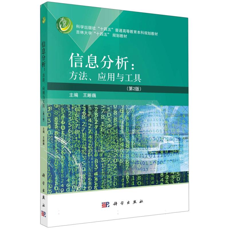 信息分析：方法、应用与工具(第2版)