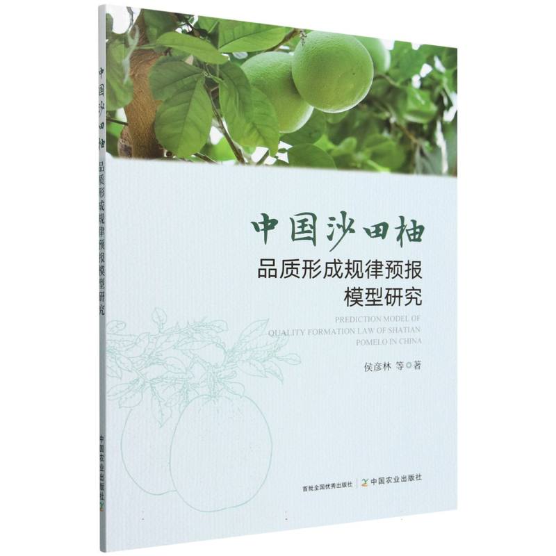 中国沙田柚品质形成规律预报模型研究Prediction model of quality formation law of Shatian Pomelo in China