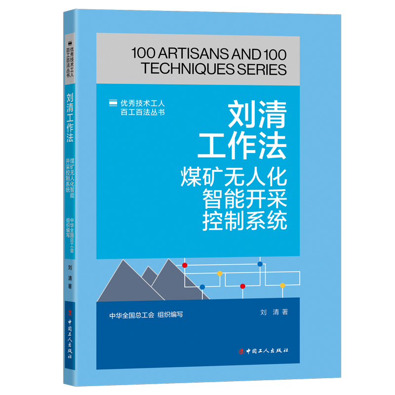 优秀技术工人百工百法丛书 刘清工作法：煤矿无人化智能开采控制系统