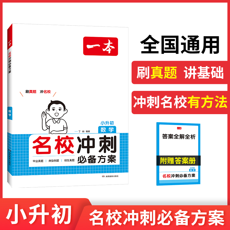 2025一本·名校冲刺必备方案数学