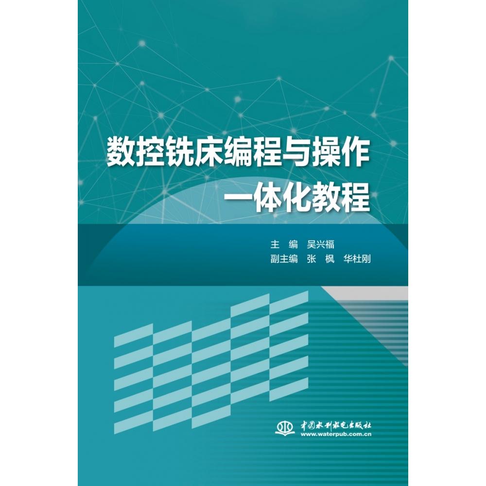 数控铣床编程与操作一体化教程