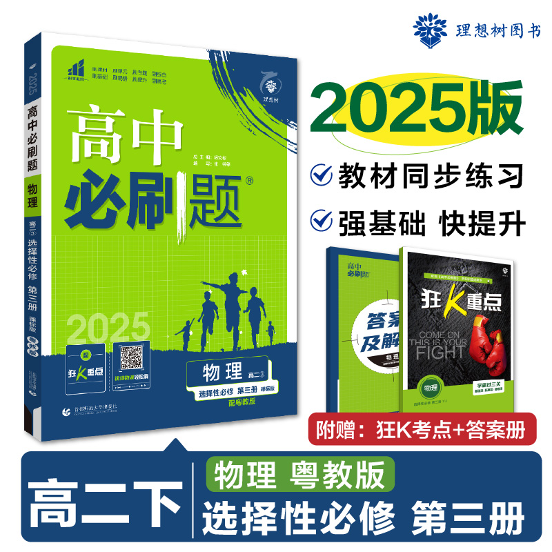 2025春高中必刷题 物理 选择性必修 第三册 YJ