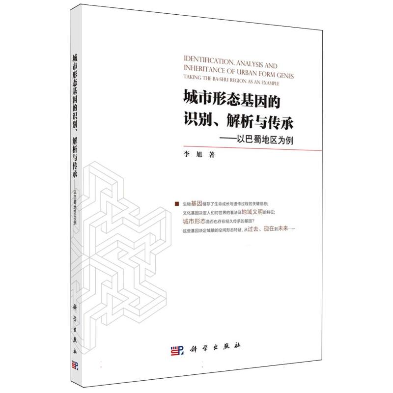 城市形态基因的识别解析与传承--以巴蜀地区为例