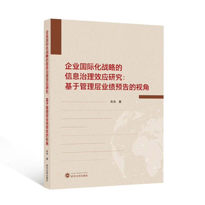 企业国际化战略的信息治理效应研究：基于管理层业绩预告的视角