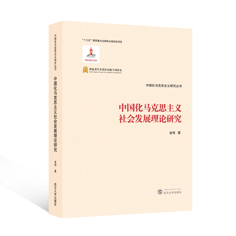 中国化马克思主义社会发展理论研究