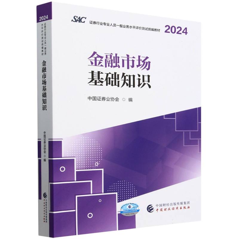 金融市场基础知识(2024)