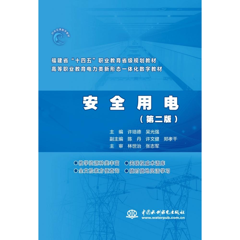 安全用电（第二版）（ 福建省“十四五”职业教育省级规划教材  高等职业教育电力类新形态一体化数字教材）