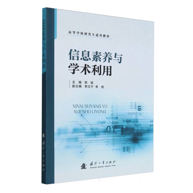 信息素养与学术利用(高等学校研究生适用教材)