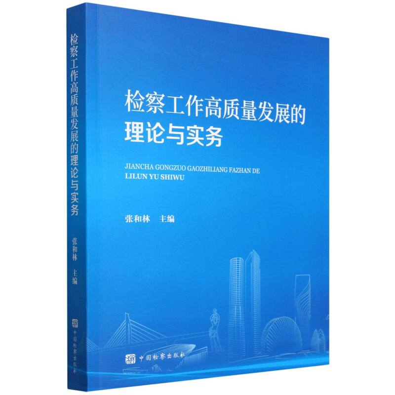 检察工作高质量发展的理论与实务
