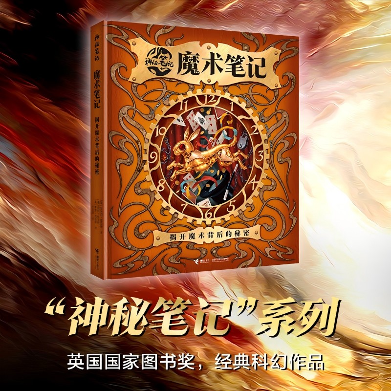 魔术笔记(揭开魔术背后的秘密)/神秘笔记