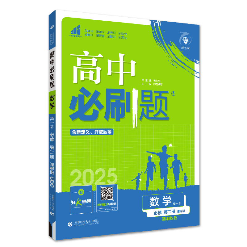 2025春高中必刷题 数学 必修 第二册 XJ