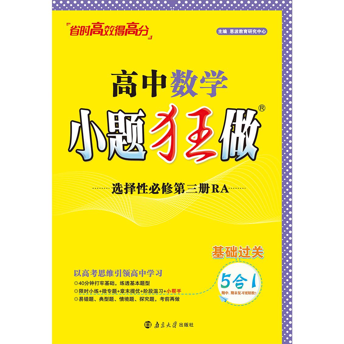 2024 高中数学小题狂做 选择性必修第三册 RA