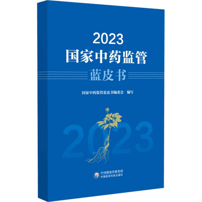 2023 国家中药监管蓝皮书...