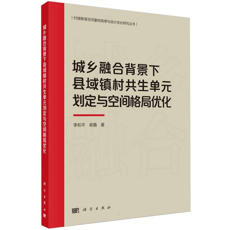 城乡融合背景下县域镇村共生单元划定与空间格局优化/村镇聚落空间重构规律与设计优化 