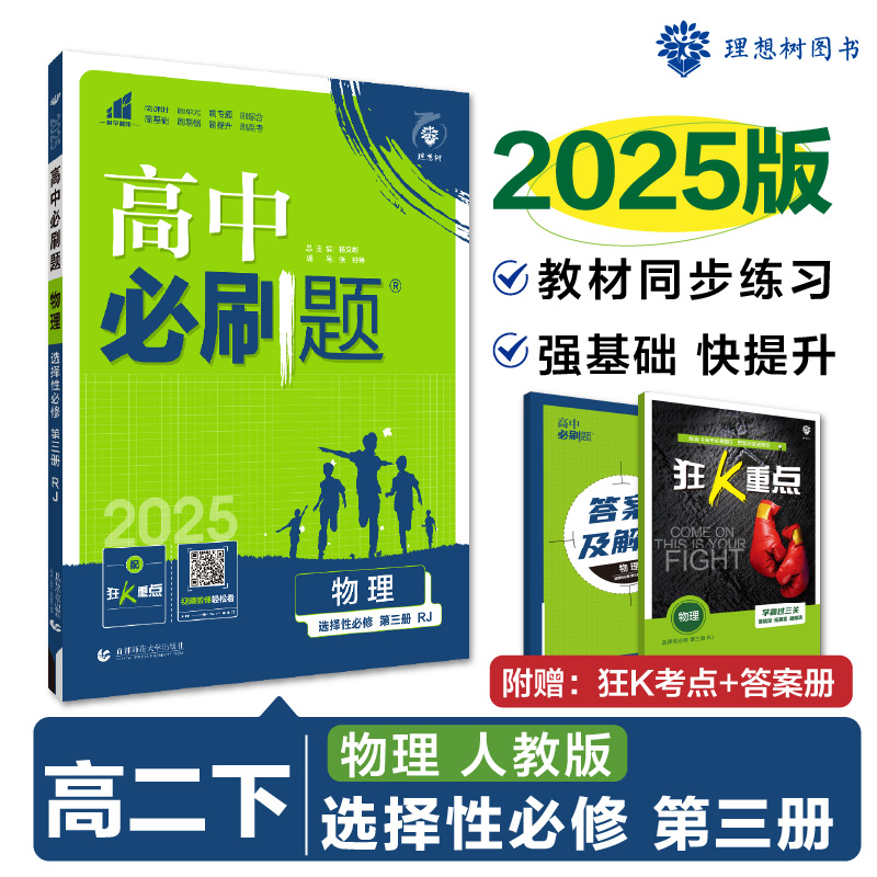 2025春高中必刷题 物理 选择性必修 第三册 RJ 江苏专用