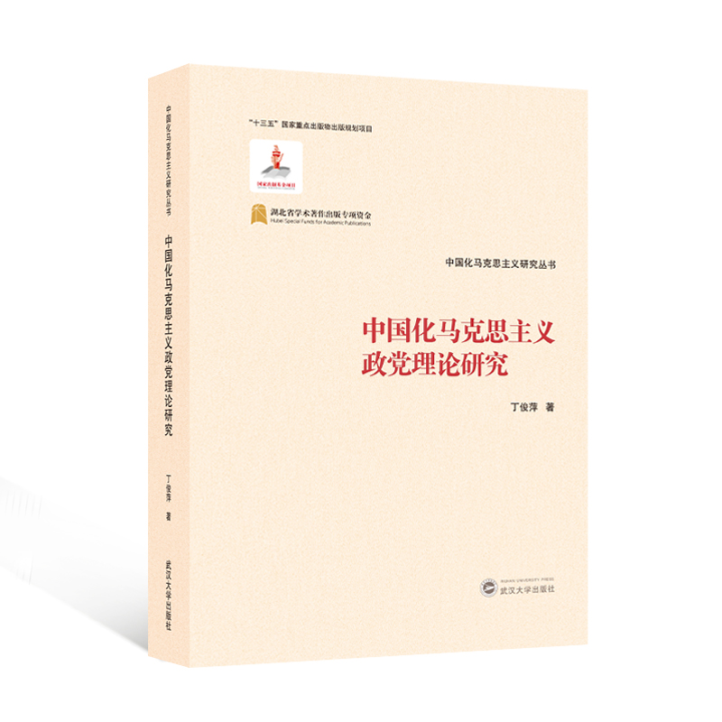 中国化马克思主义政党理论研究