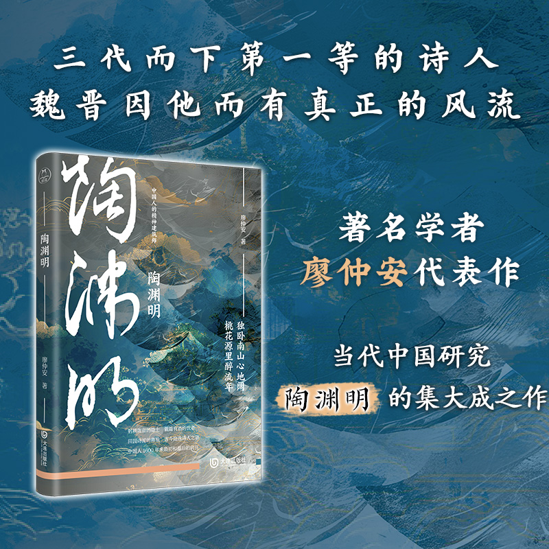 陶渊明（中国人的精神建筑师）