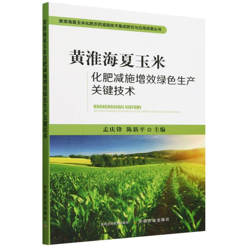 黄淮海夏玉米化肥减施增效绿色生产关键技术