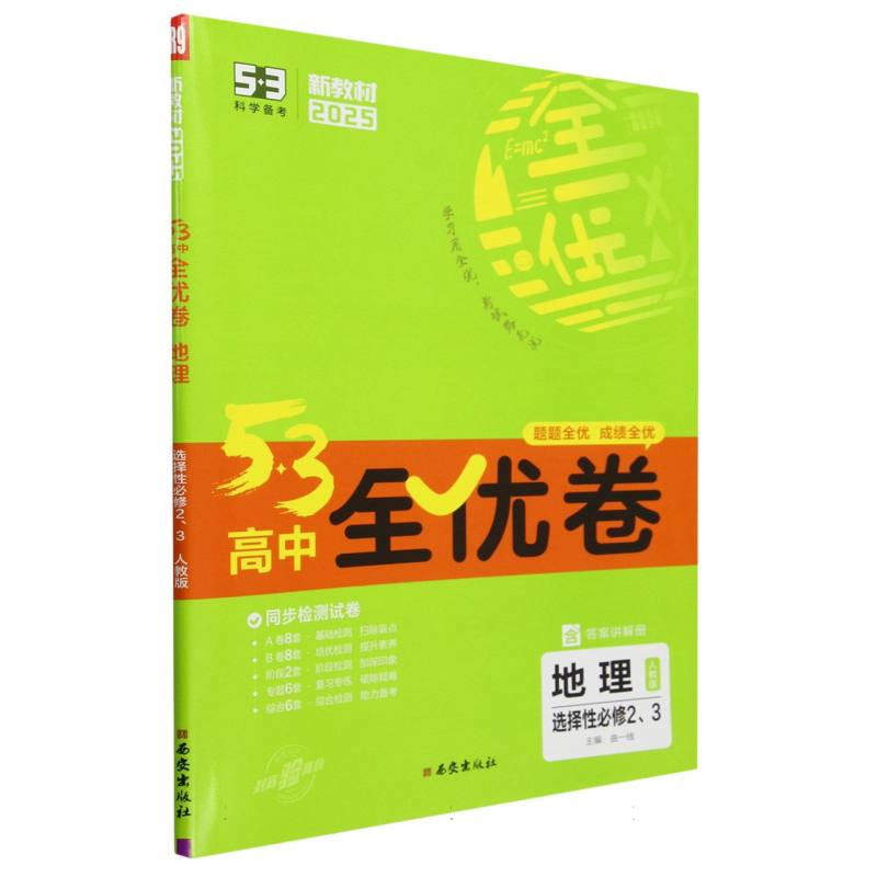 2025版《5.3》高中全优卷 选择性必修2、3册合订本  地理（人教版）