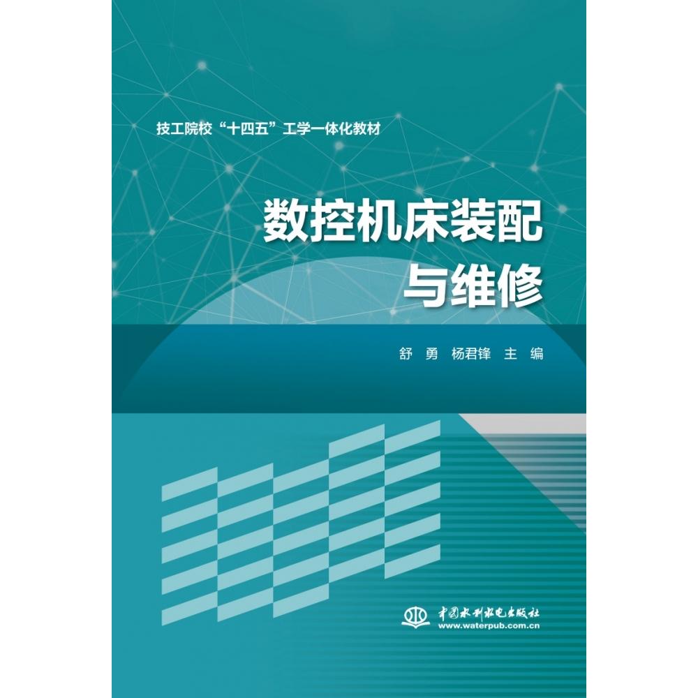 数控机床装配与维修