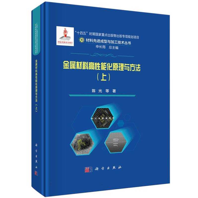 金属材料高性能化原理与方法(上)(精)/材料先进成型与加工技术丛书